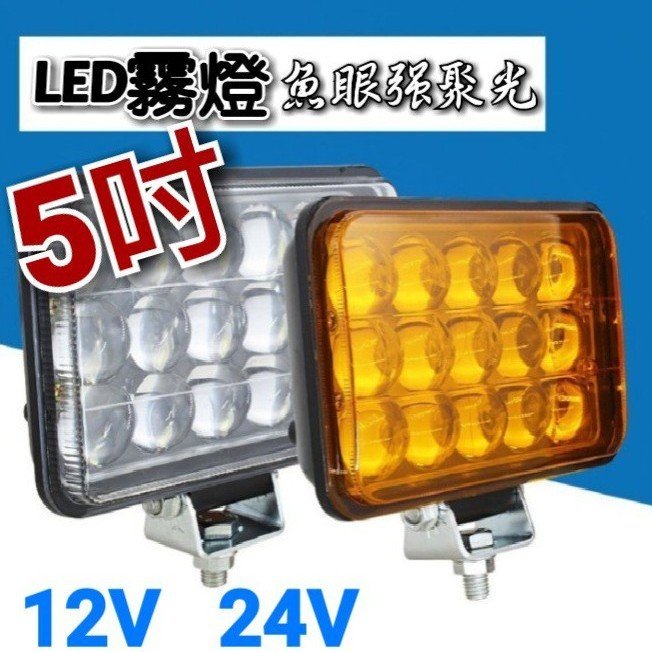 【順心工具】5吋 超霸強LED大霧燈 魚眼強聚光 黃光 白光 12V 24V 汽車貨車通用