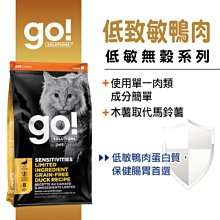 加拿大Go！低致敏無穀系列 低致敏鴨肉 貓糧 8磅 8LB 貓飼料