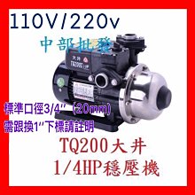 『中部批發』免運 大井 TQ200 1/4HP 抽水機 電子式穩壓機 恆壓機(台灣製造) 電子穩壓加壓馬達 加壓機