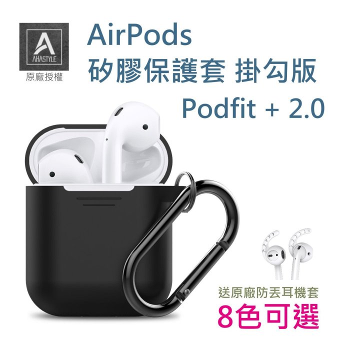 現貨送耳掛 二代 Ahastyle AirPods 保護套 掛勾版 podfit+ 矽膠保護套 apple 藍牙耳機