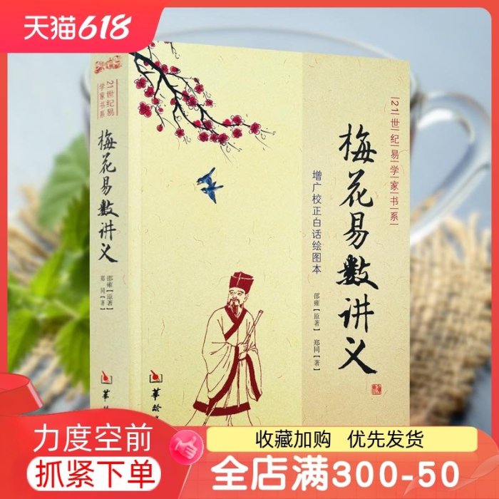 特價！梅花易數講義 鄭同版增廣校正白話繪圖本 邵雍21世紀易學家書系易占方法 周易風水書籍 華齡出版社