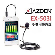 數位黑膠兔【 Azden EX-503i 手機用麥克風 公司貨 】 手機 iPhone 平板 領夾式麥克風 小蜜蜂 錄音