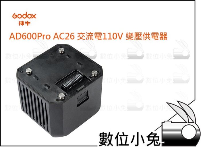 數位小兔【神牛Godox AD600Pro 專用 AC26 交流電電源 變壓器】110V 公司貨 一體式 供電器