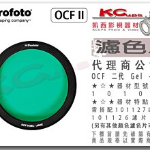 凱西影視器材 【 Profoto OCF II Gel 二代  Jade 濾色片 101052 】校色片