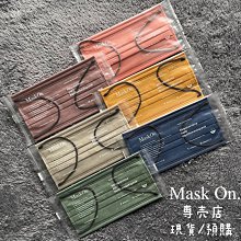 預購 小盒裝來了！ Mask on 香港 口罩 莫蘭迪配色🎀 (賣場還有中衛聯名) 灰色 軍綠 奶茶色 裸色 深藍色 黃色 橘色 丹寧 牛仔 MASKON
