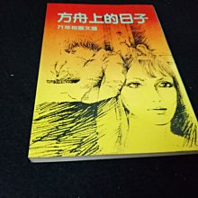 【珍寶二手書齋SA14】晨星書系3 方舟上的日子｜晨星