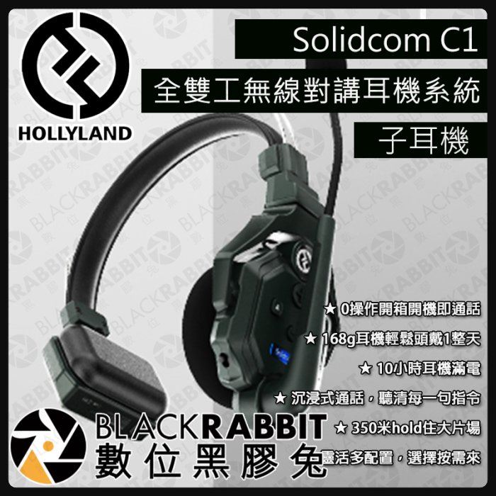 數位黑膠兔【 HOLLYLAND Solidcom C1 全 Intercom無線對講耳機 子耳機 】免腰包 通話 雙向