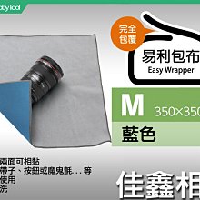 ＠佳鑫相機＠（全新品）日本EASY WRAPPER易利包布(M-藍) 適:微單眼相機/鏡頭/閃燈 鏡頭包布 不須魔鬼氈!