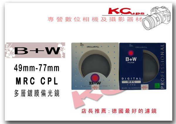 【凱西不斷電】B+W 55mm MRC CPL 多層鍍膜 偏光鏡 另有 52mm 72mm 62mm