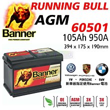 [電池便利店]奧地利BANNER 紅牛 60501 105Ah L6 AGM 電池 啟停系統專用