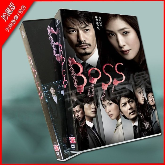 現貨 高清日劇《 BOSS 老大1+2》TV+花絮 天海祐希 竹野內豐 14碟DVD正品促銷