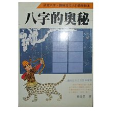 【黃藍二手書 命理】《八字的奧秘》武陵出版│曾偉榮│9573500329