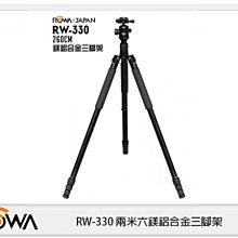 ☆閃新☆ROWA RW-330 兩米六 鎂鋁合金 三腳架(RW330 樂華公司貨)