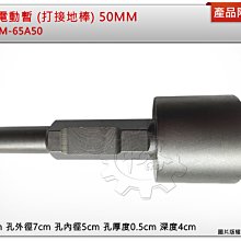 ＊中崙五金【附發票】65型 電動暫 打接地棒 50MM DM-65A50 長20cm x 孔外徑7cm x 孔內徑5cm