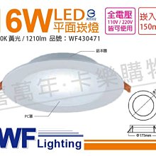 [喜萬年] 含稅 舞光 LED 16W 3000K 黃光 全電壓 15cm 平板 崁燈_WF430471