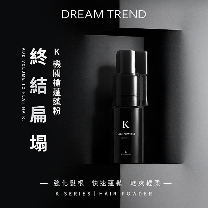 【K髮泥系列商品】 DREAM TREND 凱夢 K機關槍蓬蓬粉 7g 【0009262】