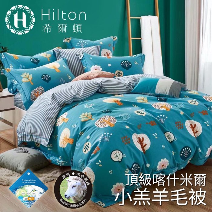 【Hilton 希爾頓】皇家貴族頂級喀什米爾小羔羊毛被2.2kg/四款任選(B0860)