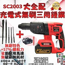 ㊣宇慶S鋪㊣｜SC2003雙電6.0+全配｜日本ASAHI 21V無刷充電式四溝三用免出力電鑽 錘鑽 電鎬 衝擊槌鑽