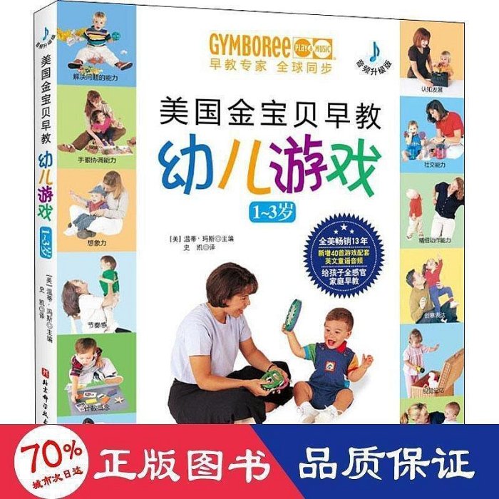 美國金寶貝早教幼兒遊戲1-3歲 婦幼保健 (美)溫蒂·瑪斯主編     97