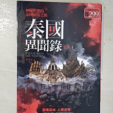 【書寶二手書T1／一般小說_A71】泰國異聞錄全集_2本合售_羊行屮