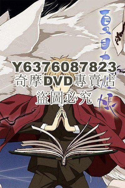 DVD影片專賣 夏目友人帳/妖怪聯絡簿 1-5季完整版 3碟版