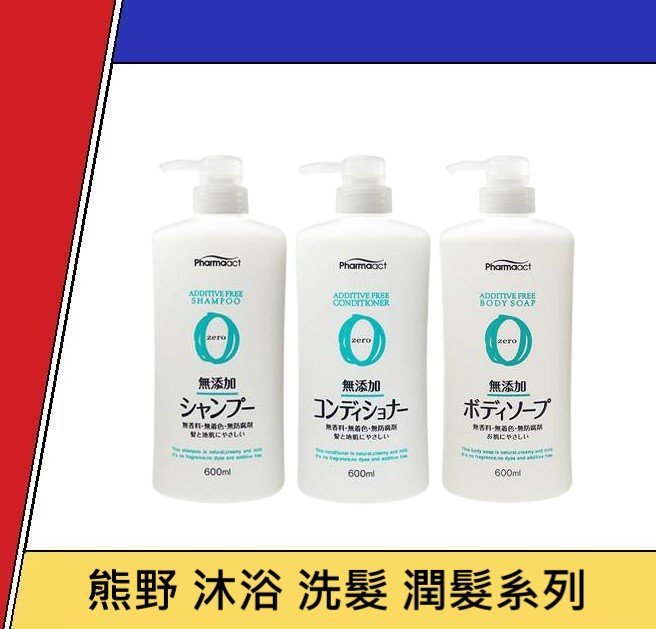 溫和不刺激  日本 熊野 zero 無添加 熊野洗髮 洗髮乳 潤髮乳 沐浴乳