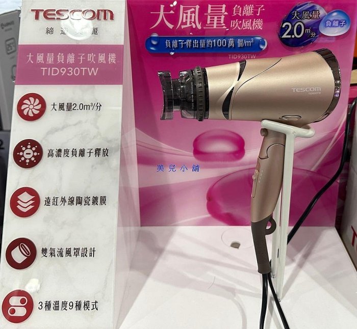 美兒小舖COSTCO好市多代購～Tescom 負離子吹風機TID930TW(1入)獨立冷風鍵.LED風溫顯示.可摺疊收納