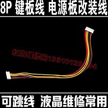 8P 按鍵板線 按鍵線 電源板連結線 液晶改裝連結線 可跳線 8針線 W131[343655]