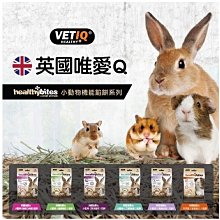 英國唯愛Q VETIQ 小動物 機能餡餅系30g/包兔子寵物鼠/沙鼠/天竺鼠//小動物點心.零食