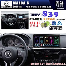 【JHY】MAZDA 馬自達 2014~18 MAZDA6 12.3吋 S39 12.3吋 導航影音多媒體安卓機 ｜藍芽+導航｜8核心 8+256G｜A6i 雙