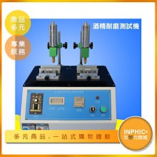 黃先生專屬賣場 INPHIC-酒精橡皮耐磨試驗機/摩擦測試機-IMDA00910BA