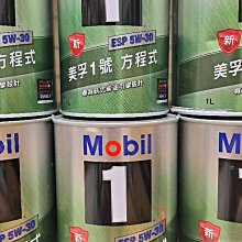 ☆優油網☆ Mobil 美孚1號方程式 ESP 5W30 全合成機油 台灣公司貨促銷優惠送好禮