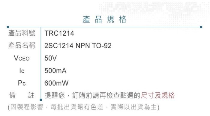 『聯騰．堃喬』2SC1214 NPN 雙極性電晶體 -50V/-500mA/600mW  TO-92