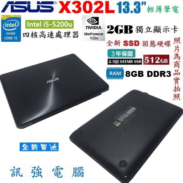 華碩X302L 第5代Core i5輕薄筆電、13吋「全新512GB固態儲存碟與電池、8G記憶體、GT920/2G獨顯」