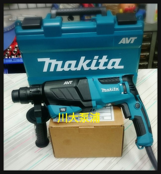 【川大泵浦】MAKITA HR2631F 牧田 1/2" 三用電鎚鑽 AVT 防震系列  免出力電動鎚鑽 送10支鑽尾組