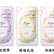 【JPGO】日本製 KOSE Je l’aime Supreme 極致胺基酸潤髮乳 補充包350ml~三款