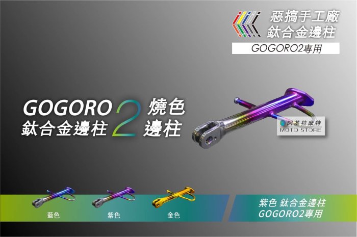 惡搞手工廠 GOGORO2 鈦合金邊柱 紫色 燒色邊柱 側柱 鈦邊柱 正鈦 側架 適用 GGR2 狗肉2