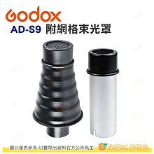 @3C 柑仔店@ Godox AD-S9 附網格束光罩 公司貨 集光筒 閃光燈 外拍燈 ADS9 AD180 AD360