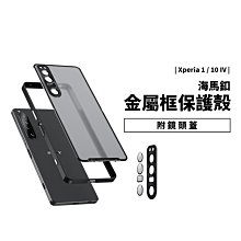 鋁合金邊框 霧面透明背蓋 Xperia 1/10 IV 第四代 扣式 鏡頭 保護套 保護殼 防摔殼 金屬邊框 透明殼