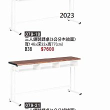 最信用的網拍~高上{全新}參人鋼製課桌(3公分木紋,胡桃面)(079-18.21)補習桌/安親班上課桌~2023