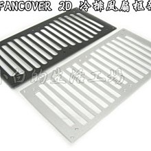 小白的生活工場*2D-FANCOVER 2D 冷排風扇框架FOR BLACK ICE系列冷排-剩下銀色
