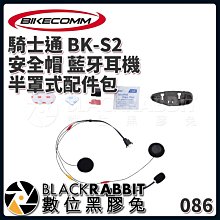 數位黑膠兔【 BIKECOMM 騎士通 BK-S2 安全帽 藍牙耳機 半罩式配件包 】 麥克風 底座  喇叭
