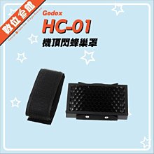 數位e館 公司貨 GODOX 神牛 HC-01 HC01 機頂蜂巢罩 外接閃光燈蜂巢 蜂巢片 蜂巢罩 通用