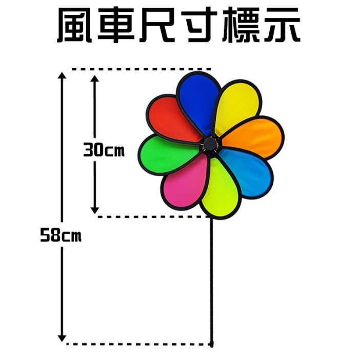 【珍愛頌】A480 八彩風車 八彩花瓣風車 旋轉風車 玩具風車 布風車 風帶 風筒 風轉 露營佈置 花園裝飾 陽台裝飾