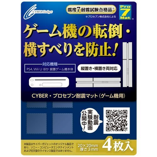 PS4 主機通用 日本進口 最強可抗震度 7級 耐震墊 抗震墊 耐震貼 保護主機傾倒【板橋魔力】