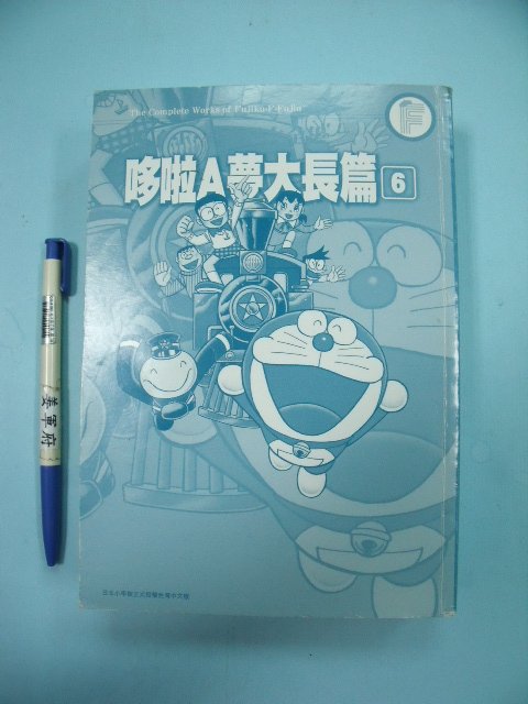 【姜軍府】《哆啦A夢大長篇 (6)》無外書衣！2018年 原書名：藤子．F．不二雄大全集 青文出版社 漫畫