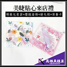 【高雄美睫家】6元 超低價 嫁接睫毛來店禮【可愛包裝袋+壓縮棉+睫毛刷+保養卡】