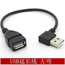 左右彎USB延長 USB延長線 彎頭USB2.0延長線 USB左彎延長線 A5.0308