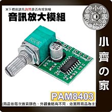 【快速出貨】 PAM8403 旋鈕開關 可調 數位功放板 迷你數字 D類 5V 帶開關電位器 超微型數位功放板 小齊的家