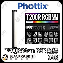 黑膠兔商行【 Phottix T200R RGB燈棒 】攝影燈 補光燈 RGB燈 彩色 條燈 光棒 補光